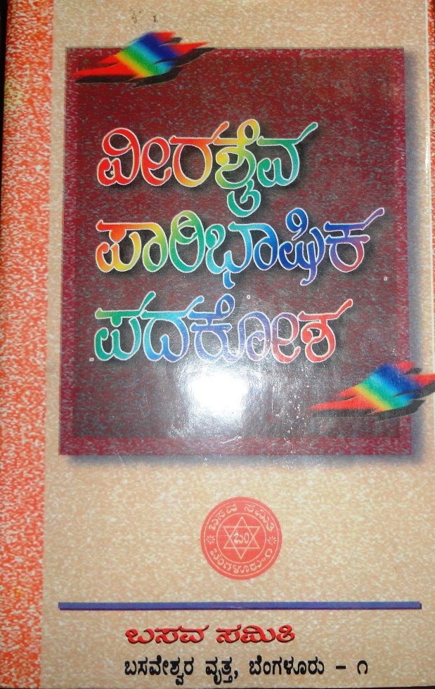Veershaiva Paaribhasika Padakosha